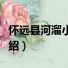 懷遠(yuǎn)縣河溜小豆餅（關(guān)于懷遠(yuǎn)縣河溜小豆餅介紹）