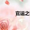 官運(yùn)之弊（關(guān)于官運(yùn)之弊介紹）