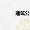 建筑公司（關(guān)于建筑公司介紹）