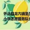 懷遠(yuǎn)縣龍亢鎮(zhèn)至圣小學(xué)志愿服務(wù)隊(duì)（關(guān)于懷遠(yuǎn)縣龍亢鎮(zhèn)至圣小學(xué)志愿服務(wù)隊(duì)介紹）