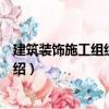 建筑裝飾施工組織與管理（關于建筑裝飾施工組織與管理介紹）