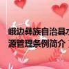 峨邊彝族自治縣水資源管理條例（關于峨邊彝族自治縣水資源管理條例簡介）