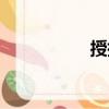 授指（關(guān)于授指簡介）