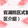 官湖院區(qū)式管理小區(qū)（關(guān)于官湖院區(qū)式管理小區(qū)介紹）