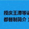 授慶王潭等諸州都督制（關(guān)于授慶王潭等諸州都督制簡介）