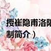 授崔隱甫洛陽縣令制（關(guān)于授崔隱甫洛陽縣令制簡介）