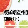授崔昭宣州團(tuán)練使制（關(guān)于授崔昭宣州團(tuán)練使制簡介）
