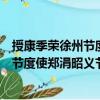 授康季榮徐州節(jié)度使鄭涓昭義節(jié)度使制（關(guān)于授康季榮徐州節(jié)度使鄭涓昭義節(jié)度使制簡介）