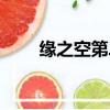 緣之空第二部是什么（緣之空介紹）