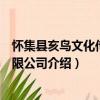 懷集縣亥鳥文化傳播有限公司（關(guān)于懷集縣亥鳥文化傳播有限公司介紹）