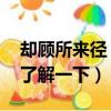 卻顧所來徑（蒼蒼橫翠微什么意思 大家可以了解一下）