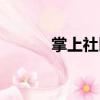 掌上社區(qū)（關(guān)于掌上社區(qū)簡介）