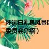 懷遠(yuǎn)白乳泉風(fēng)景區(qū)管理委員會(huì)（關(guān)于懷遠(yuǎn)白乳泉風(fēng)景區(qū)管理委員會(huì)介紹）