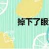 掉下了眼淚（關于掉下了眼淚簡介）
