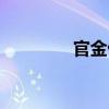 官金仙（關(guān)于官金仙介紹）