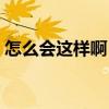 怎么會(huì)這樣啊?。P(guān)于怎么會(huì)這樣啊！介紹）