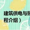 建筑供電與照明工程（關(guān)于建筑供電與照明工程介紹）