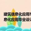 建筑信息化應(yīng)用畢業(yè)設(shè)計指導(dǎo)：BIM施工管理（關(guān)于建筑信息化應(yīng)用畢業(yè)設(shè)計指導(dǎo)：BIM施工管理介紹）