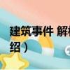 建筑事件 解構(gòu)6人（關(guān)于建筑事件 解構(gòu)6人介紹）