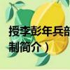 授李彭年兵部侍郎制（關于授李彭年兵部侍郎制簡介）
