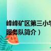 峰峰礦區(qū)第三小學志愿服務隊（關于峰峰礦區(qū)第三小學志愿服務隊簡介）