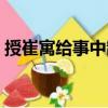 授崔寓給事中制（關(guān)于授崔寓給事中制簡介）