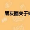 朋友圈關(guān)于端午節(jié)的留言7字（留言介紹）