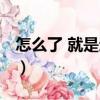 怎么了 就是這樣（關(guān)于怎么了 就是這樣介紹）