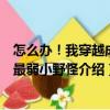 怎么辦！我穿越成了最弱小野怪（關(guān)于怎么辦！我穿越成了最弱小野怪介紹）