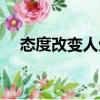 態(tài)度改變?nèi)松P于態(tài)度改變?nèi)松榻B）
