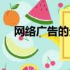 網(wǎng)絡(luò)廣告的分類（網(wǎng)絡(luò)廣告有哪些分類）