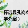 懷遠(yuǎn)縣孔崗農(nóng)業(yè)中學(xué)（關(guān)于懷遠(yuǎn)縣孔崗農(nóng)業(yè)中學(xué)介紹）