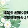 建筑業(yè)增值稅管理與會(huì)計(jì)實(shí)操?gòu)男率值礁呤郑P(guān)于建筑業(yè)增值稅管理與會(huì)計(jì)實(shí)操?gòu)男率值礁呤纸榻B）