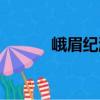 峨眉紀(jì)游（關(guān)于峨眉紀(jì)游簡介）