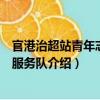 官港治超站青年志愿者服務(wù)隊(duì)（關(guān)于官港治超站青年志愿者服務(wù)隊(duì)介紹）