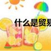什么是貿(mào)易順差（貿(mào)易順差是什么呢）