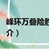峰環(huán)萬疊險(xiǎn)勝重圍（關(guān)于峰環(huán)萬疊險(xiǎn)勝重圍簡介）