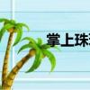 掌上珠璣（關(guān)于掌上珠璣簡介）