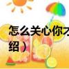 怎么關(guān)心你才開心（關(guān)于怎么關(guān)心你才開心介紹）
