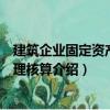 建筑企業(yè)固定資產(chǎn)大修理核算（關(guān)于建筑企業(yè)固定資產(chǎn)大修理核算介紹）