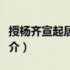授楊齊宣起居郎制（關(guān)于授楊齊宣起居郎制簡(jiǎn)介）
