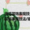 建筑裝飾表現(xiàn)技法/建筑裝飾工程實用技術(shù)叢書（關(guān)于建筑裝飾表現(xiàn)技法/建筑裝飾工程實用技術(shù)叢書介紹）