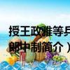 授王政雅等兵部郎中制（關(guān)于授王政雅等兵部郎中制簡介）