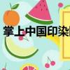 掌上中國印染網(wǎng)（關(guān)于掌上中國印染網(wǎng)簡介）