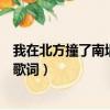 我在北方撞了南墻是什么歌曲（歌詞我在北方撞了南墻完整歌詞）
