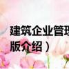 建筑企業(yè)管理 第2版（關(guān)于建筑企業(yè)管理 第2版介紹）