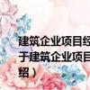 建筑企業(yè)項(xiàng)目經(jīng)理職業(yè)能力標(biāo)準(zhǔn)與信用體系研究及應(yīng)用（關(guān)于建筑企業(yè)項(xiàng)目經(jīng)理職業(yè)能力標(biāo)準(zhǔn)與信用體系研究及應(yīng)用介紹）