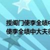 授閣門使李全績中大夫行內(nèi)侍省內(nèi)謁者監(jiān)等制（關(guān)于授閣門使李全績中大夫行內(nèi)侍省內(nèi)謁者監(jiān)等制簡介）