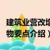 建筑業(yè)營(yíng)改增實(shí)物要點(diǎn)（關(guān)于建筑業(yè)營(yíng)改增實(shí)物要點(diǎn)介紹）