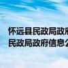 懷遠(yuǎn)縣民政局政府信息公開年度工作報告制度（關(guān)于懷遠(yuǎn)縣民政局政府信息公開年度工作報告制度介紹）